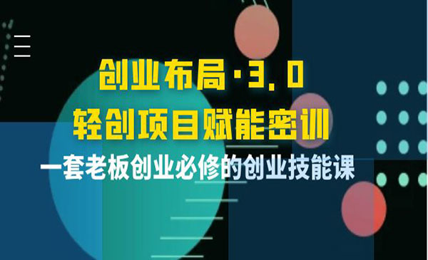 创业布局·3.0轻创项目赋能密训网赚项目-副业赚钱-互联网创业-资源整合-影视资源无忧云创