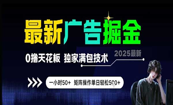最新广告掘金，0撸天花板，不养机，独家满包技术 一小时50+，矩阵操作单日轻松500+网赚项目-副业赚钱-互联网创业-资源整合-影视资源无忧云创