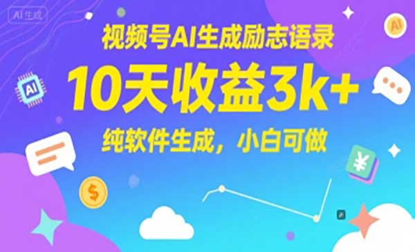 视频号AI生成励志语录，10天收益3k+，纯软件生成，小白可做网赚项目-副业赚钱-互联网创业-资源整合-影视资源无忧云创