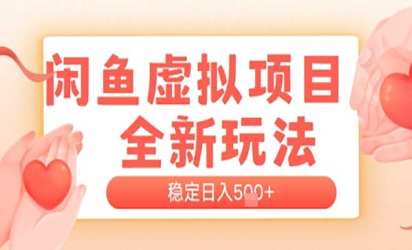 闲鱼虚拟项目全新玩法，稳定日入几张，新手出单容易，有手就行网赚项目-副业赚钱-互联网创业-资源整合-影视资源无忧云创
