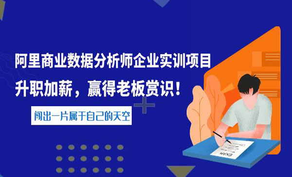 【完结】阿里数据分析师企业实训项目网赚项目-副业赚钱-互联网创业-资源整合-影视资源无忧云创
