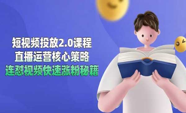 视频号直播底层逻辑和投放计划网赚项目-副业赚钱-互联网创业-资源整合-影视资源无忧云创