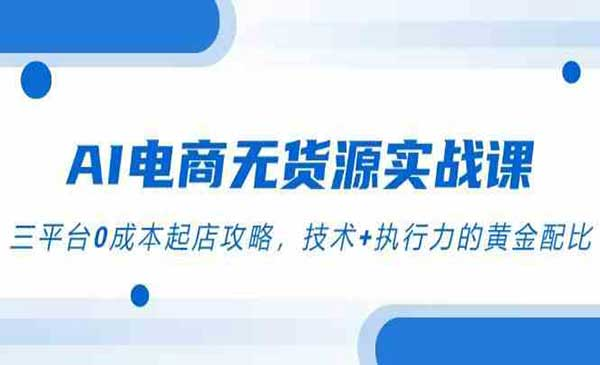AI电商截流网赚项目-副业赚钱-互联网创业-资源整合-影视资源无忧云创
