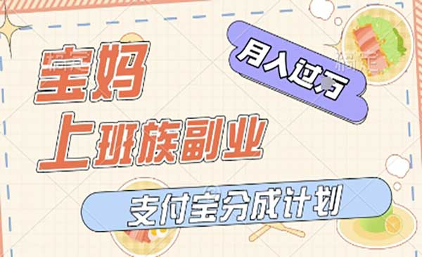 支付宝新玩法，利用美女闯关视频，挣分成收益，轻松月入过W，操作简单，适合宝妈，上班族网赚项目-副业赚钱-互联网创业-资源整合-影视资源无忧云创