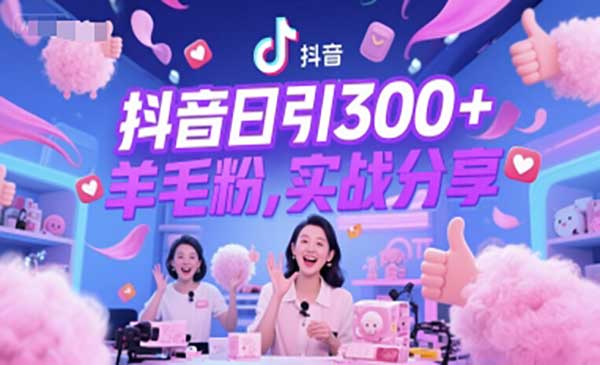 抖音日引300+羊毛粉，实战分享网赚项目-副业赚钱-互联网创业-资源整合-影视资源无忧云创