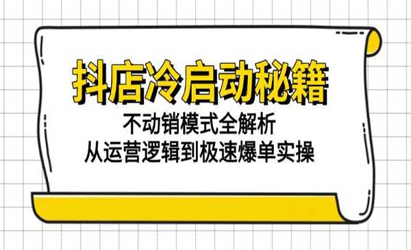 抖店139计划实录手册不动销起店实操方法论，高效率低成本不动销网赚项目-副业赚钱-互联网创业-资源整合-影视资源无忧云创