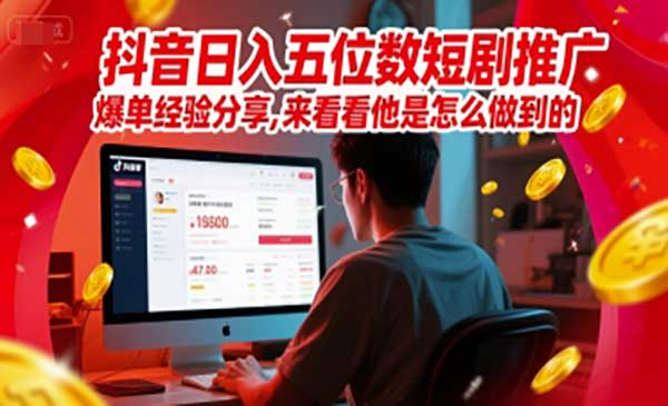 抖音日入五位数短剧推广爆单经验分享，来看看他是怎么做到的网赚项目-副业赚钱-互联网创业-资源整合-影视资源无忧云创