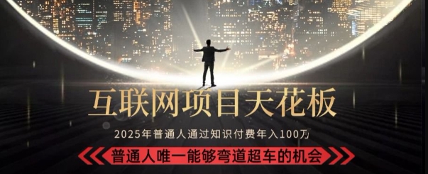 韭菜末日！2025 知识付费“天花板玩法”：不做韭菜，做镰刀！新手当天炼成“月入 10个”【揭秘】网赚项目-副业赚钱-互联网创业-资源整合-影视资源无忧云创