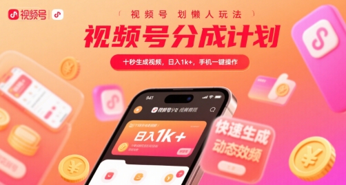 视频号分成计划懒人玩法，十秒生成视频，日入1k+，手机一键操作【揭秘】网赚项目-副业赚钱-互联网创业-资源整合-影视资源无忧云创