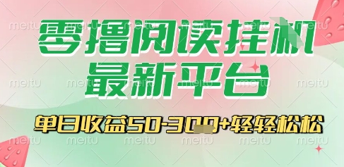 最新零撸阅读挂G平台，一键自动运行，一部手机即可操作，单日收益3张轻轻松松【揭秘】网赚项目-副业赚钱-互联网创业-资源整合-影视资源无忧云创