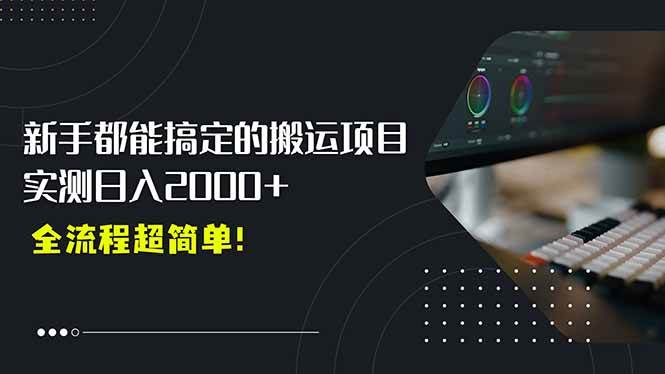 平台主动扶持的新风口，0基础轻松起号，搬运剪辑日入2000+！网赚项目-副业赚钱-互联网创业-资源整合-影视资源无忧云创