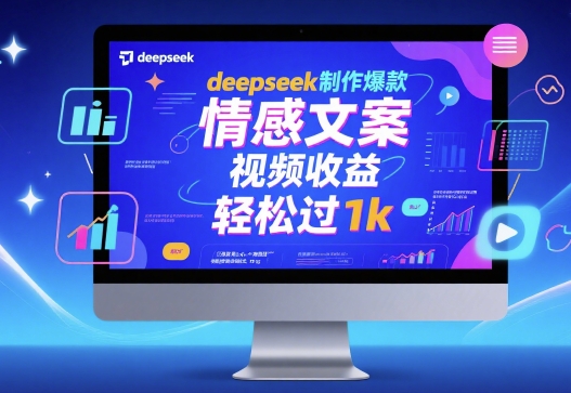 deepseek制作爆款 情感文案 视频收益 轻松过1k网赚项目-副业赚钱-互联网创业-资源整合-影视资源无忧云创