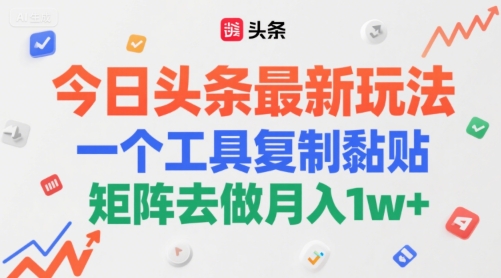 今日头条最新玩法，一个工具复制黏贴，矩阵去做月入1w+网赚项目-副业赚钱-互联网创业-资源整合-影视资源无忧云创