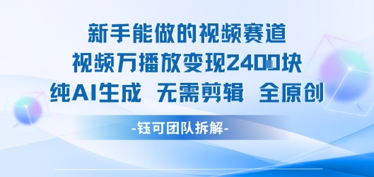 新手能做的视频赛道 万播放变现2.4k 纯AI生成无需剪辑全原创网赚项目-副业赚钱-互联网创业-资源整合-影视资源无忧云创