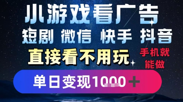 2025躺挣新招！一部手机，每天1小时，光看广告就能日入1k+，微信抖音快手通吃【揭秘】网赚项目-副业赚钱-互联网创业-资源整合-影视资源无忧云创