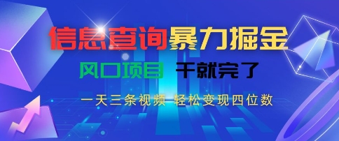 信息查询暴力掘金，一天三条视频，轻松变现四位数，风口项目干就完了网赚项目-副业赚钱-互联网创业-资源整合-影视资源无忧云创