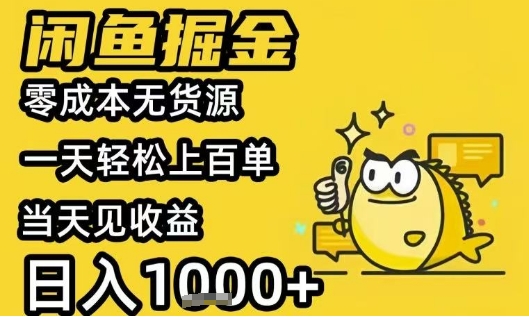 闲鱼掘金项目，零成本无货源一天轻松上百单，当天见收益日入1k+【揭秘】网赚项目-副业赚钱-互联网创业-资源整合-影视资源无忧云创
