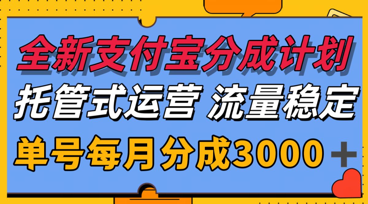 全新支付宝分成代运营，独家技术，收益稳定，单号月入3000＋网赚项目-副业赚钱-互联网创业-资源整合-影视资源无忧云创