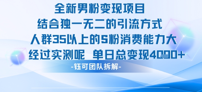 全新男粉变现项目引流人群35以上的男粉消费能力大 经过实测单日变现1k+网赚项目-副业赚钱-互联网创业-资源整合-影视资源无忧云创