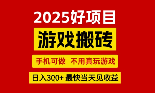 推荐项目：游戏搬砖，手机可做，不用真玩游戏，日入3张+最快当天见收益【揭秘】网赚项目-副业赚钱-互联网创业-资源整合-影视资源无忧云创