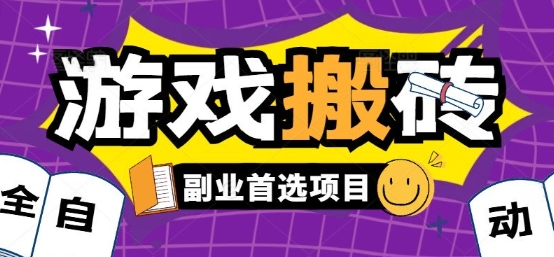 全自动游戏打金搬砖，游戏内零氪金稳定吃肉，日入1k，新手副业好项目【揭秘】网赚项目-副业赚钱-互联网创业-资源整合-影视资源无忧云创