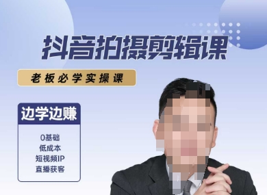 抖音拍摄剪辑课，老板必学实操课，边学边挣网赚项目-副业赚钱-互联网创业-资源整合-影视资源无忧云创