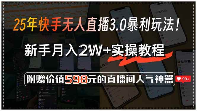 25年快手无人直播3.0暴利玩法！，新手月入2W+实操教程，附赠价值598元…网赚项目-副业赚钱-互联网创业-资源整合-影视资源无忧云创