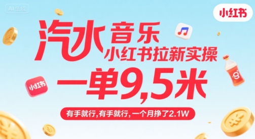汽水音乐小红书拉新实操，，一单9.5米，有手就行，一个月挣了2.1W网赚项目-副业赚钱-互联网创业-资源整合-影视资源无忧云创