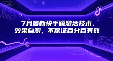 7月最新快手跳激活技术，效果自测，不保证百分百有效网赚项目-副业赚钱-互联网创业-资源整合-影视资源无忧云创