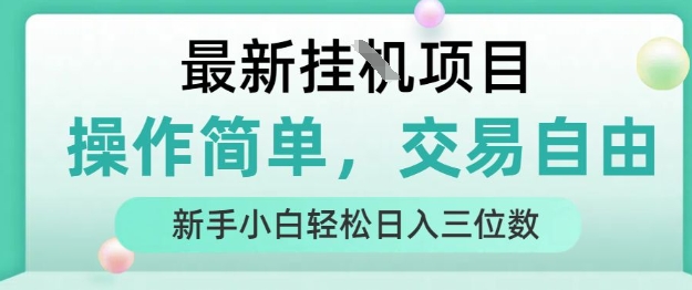 最新挂G项目，操作简单，交易自由，人人可上手，新手小白轻松日入三位数【揭秘】网赚项目-副业赚钱-互联网创业-资源整合-影视资源无忧云创