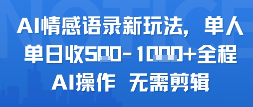 AI情感语录新玩法，单人单日收5张+全程AI操作 无需剪辑网赚项目-副业赚钱-互联网创业-资源整合-影视资源无忧云创