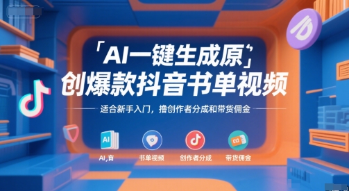 AI一键生成原创爆款抖音书单视频，适合新手入门，撸创作者分成和带货佣金网赚项目-副业赚钱-互联网创业-资源整合-影视资源无忧云创