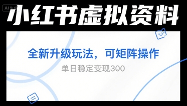 小红书虚拟资料全新升级玩法，可矩阵操作，单日稳定变现3张网赚项目-副业赚钱-互联网创业-资源整合-影视资源无忧云创