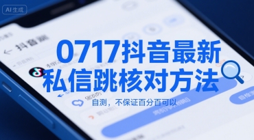 抖音最新私信跳核对方法，自测，不保证百分百可以网赚项目-副业赚钱-互联网创业-资源整合-影视资源无忧云创