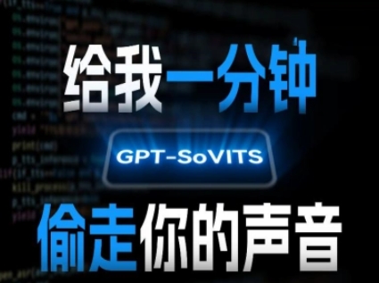 AI声音克隆，给我一分钟偷走你的声音(GPT-SoVITS)网赚项目-副业赚钱-互联网创业-资源整合-影视资源无忧云创