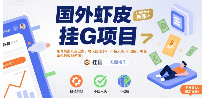 国外虾皮挂G项目：账号扔那儿自己刷，每天白捡米+，不拉人头、不动脑，单机日收益两张+【揭秘】网赚项目-副业赚钱-互联网创业-资源整合-影视资源无忧云创