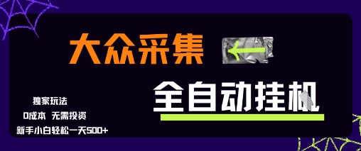 大众采集全自动玩法，新手小白轻松一天5张+，操作简单零成本网赚项目-副业赚钱-互联网创业-资源整合-影视资源无忧云创