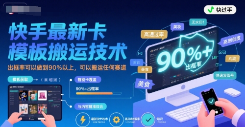 快手最新卡模板搬运技术，出框率可以做到90%以上，可以搬运任何赛道网赚项目-副业赚钱-互联网创业-资源整合-影视资源无忧云创