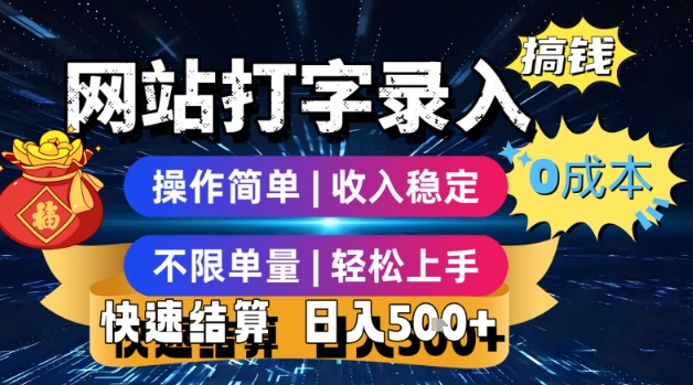 网站打字录入搞钱，0成本，操作简单，收入稳定，不限单量，轻松上手，快速结算，日入5张网赚项目-副业赚钱-互联网创业-资源整合-影视资源无忧云创