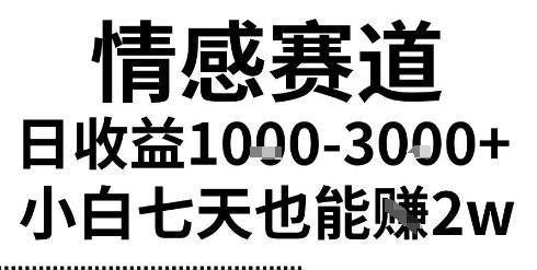 2025最新风口情感无脑暴力掘金项目，新人操作一周挣了2W，长期稳定小白可做网赚项目-副业赚钱-互联网创业-资源整合-影视资源无忧云创