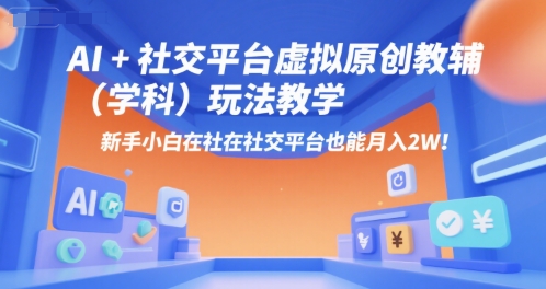 AI+小红书虚拟原创教辅（学科）玩法教学，新手小白在小红书也能月入2W网赚项目-副业赚钱-互联网创业-资源整合-影视资源无忧云创