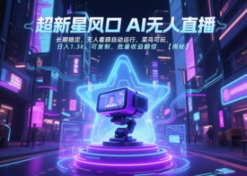 超新星风口无人直播，长期稳定，无人看顾自动运行，菜鸟可玩，日入1.3k，可复制，批量收益翻倍网赚项目-副业赚钱-互联网创业-资源整合-影视资源无忧云创