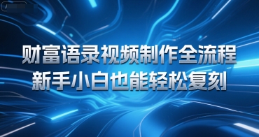 财富语录视频制作全流程，新手小白也能轻松复刻网赚项目-副业赚钱-互联网创业-资源整合-影视资源无忧云创