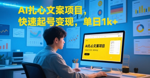 AI扎心文案项目，快速起号变现，单日1k+网赚项目-副业赚钱-互联网创业-资源整合-影视资源无忧云创