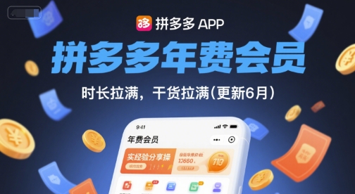 拼多多年费会员，实经验分享操，时长拉满，干货拉满(更新7月)网赚项目-副业赚钱-互联网创业-资源整合-影视资源无忧云创