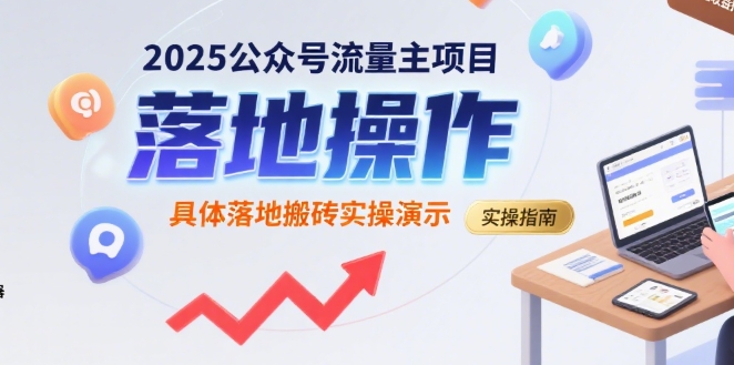 2025公众号流量主项目，具体落地搬砖实操演示网赚项目-副业赚钱-互联网创业-资源整合-影视资源无忧云创