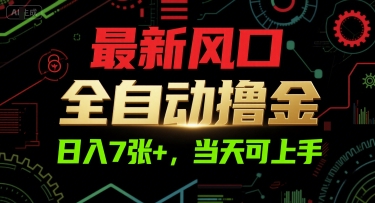 最新风口，全自动撸金，日入7张+，当天可上手【揭秘】网赚项目-副业赚钱-互联网创业-资源整合-影视资源无忧云创