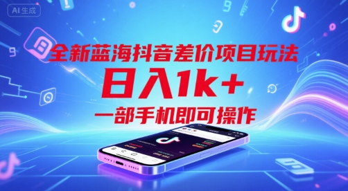 全新蓝海抖音差价项目玩法，日入1k+，一部手机即可操作网赚项目-副业赚钱-互联网创业-资源整合-影视资源无忧云创