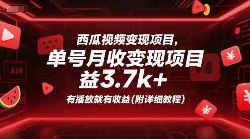 西瓜视频变现项目，单号月收益3.7k+，有播放就有收益(附详细教程)网赚项目-副业赚钱-互联网创业-资源整合-影视资源无忧云创