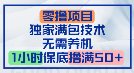 零撸顶配玩法，独家满包技术，无需养机，1小时保底撸满50+网赚项目-副业赚钱-互联网创业-资源整合-影视资源无忧云创